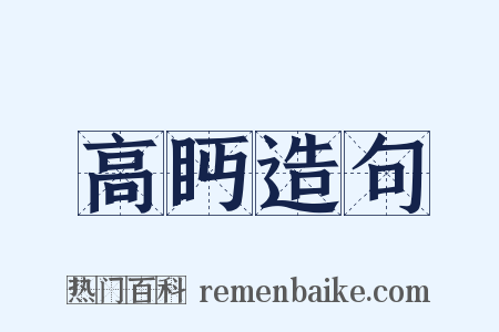 高眄造句是什么意思的图片